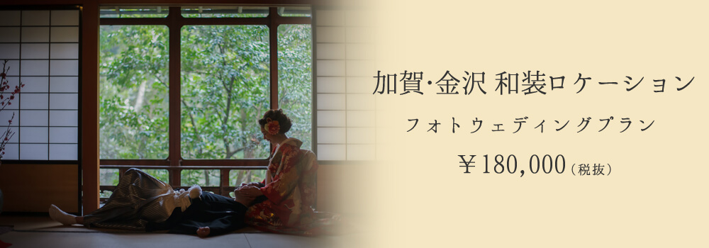 加賀・金沢和装ロケーション