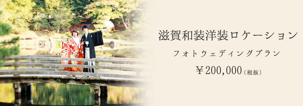 彦根和装洋装ロケーション