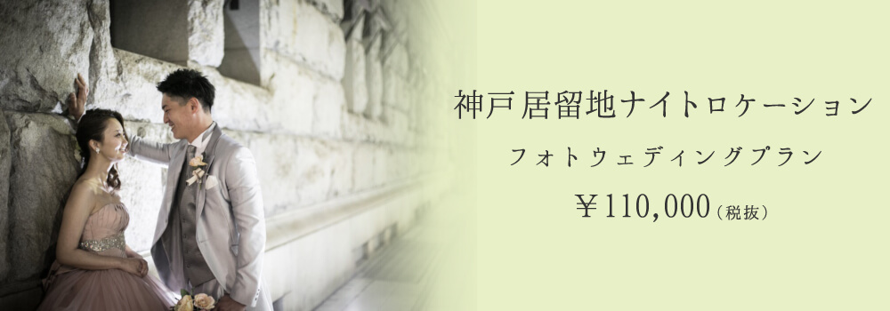 神戸居留地ナイトロケーション